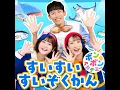 すいすいすいぞくかん（カラオケバージョン）