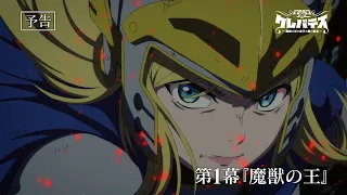 YouTube影片, 內容是Clevatess -魔獸之王與嬰兒與屍之勇者- 的 第 1 話預告