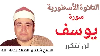 سورة يوسف للشيخ شعبان الصياد روووووووعه 