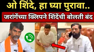 ओ शिंदे, हा घ्या पुरावा.. जरांगे पाटलांनी शिंदेंची बोलती बंद केली.. Manoj Jarange Call Record Shinde