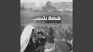 قصة شعب   مجموعة وحداتي دندنها