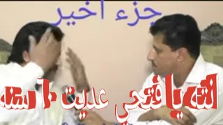 كانت قصه جامد قوى بين خميس ناجى وفتحى بوغرايبيل شوف الحوار بيقول ايه  كانت قصه جامد قوى بين خميس ناجى وفتحى بوغرايبيل شوف الحوار بيقول ايه