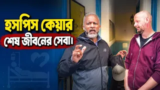 হসপিস কেয়ার: জীবনের শেষ সময়ে বিশেষ যত্ন কেন জরুরি? | DrFerdousUSA