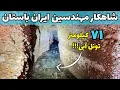 Download Lagu Iran, The Persian Qanat - قنات از عجایب شهرهای کویری