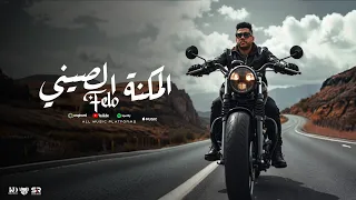 المكنة الصيني فيلو الفيديو الرسمي للأغنية 2025 Elmakna Chinese Felo Official Music  المكنة الصيني فيلو الفيديو الرسمي للأغنية 2025 Elmakna Chinese Felo Official Music