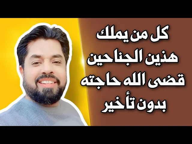 ⁣من يملك هذين الجناحين يقضى الله حاجته دون تأخير / الإمام الصادق عليه السلام