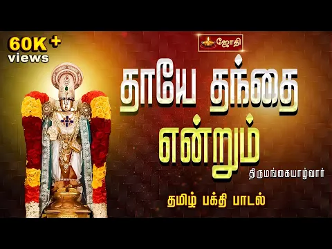 Thaaye Thanthaiye - YouTube