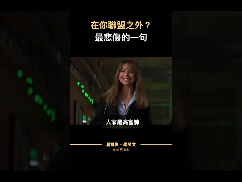 在我們聯盟之外，最悲情的一句英文 #shorts