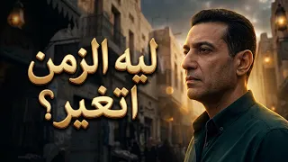 الخال الحكيم  ليه الزمن اتغير    نميري للتطوير دندنها