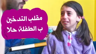 مقلب التدخين بالطفلة حلا   حرام صارت تبكي   دندنها