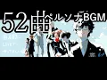Lagu 52曲【 ペルソナ BGM 】作業用BGM（Persona music for work）※ 個人的に「PERSONA SUPER LIVE」でやってほしい曲セレクション　©ATLUS ©SEGA