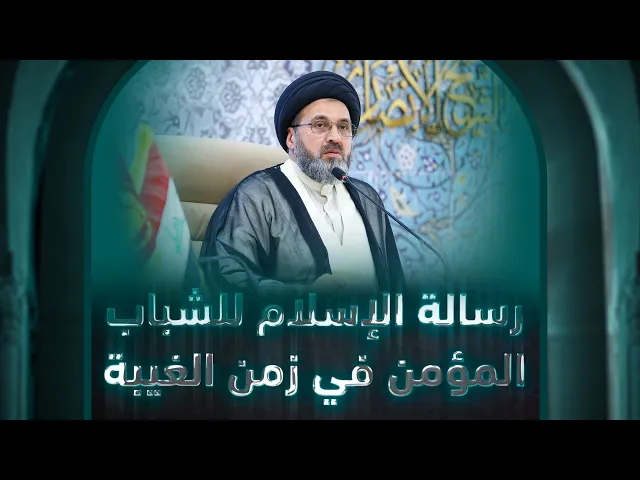 ⁣رسالة الإسلام للشباب المؤمن في زمن الغيبة | السيد رشيد الحسيني | الجلسة الحوارية في الاقسام الداخلية