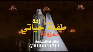 زفة موسيقي دخلة عروس معزوفة طفلة حياتي      زفة موسيقى مقدمة زغاريد مع الف الصلاة دندنها