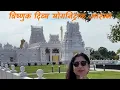 Devshayani Ekadashi 2026 Chaturmas Begins Balaji Temple Bridgewater New Jersey