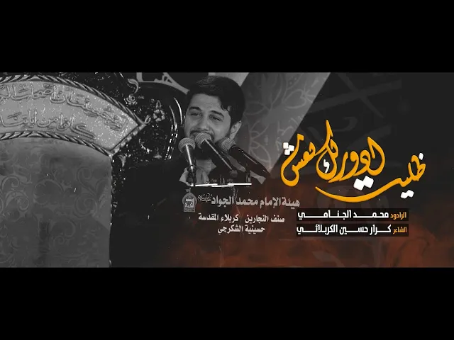 ظليت ادورلك نعش | محمد الجنامي