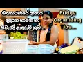 Download Lagu හරියට නොදැන වැඩ ලේසි කරගන්න ගිහින් ලෙඩ වෙන්න එපා || Perfect Food Storage Boxes For Refrigerator ||