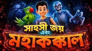 সাহসী জয় ঔর মহাকঙ্কল Sahosi Jai & Mahakankal | Rupkothar Golpo | #bengalistories
