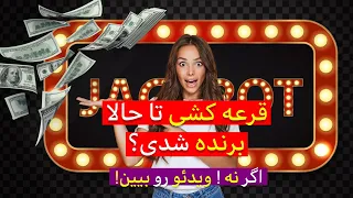 راز برنده شدن در قرعه کشی  آیا قانون جذب واقعا  کار می کند  دندنها