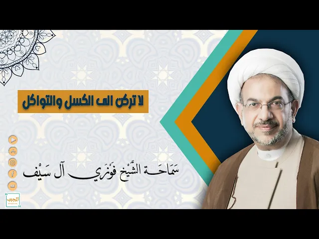 لا تركن الى الكسل والتواكل