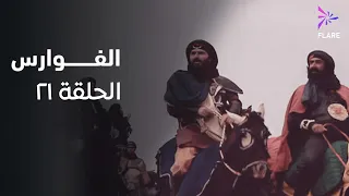 مسلسل الفوارس الحلقة الحادية و عشرون ELfawares Ep 21 
