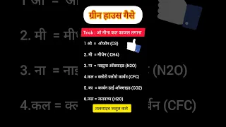 ग र न ह उस ग स क Trick Shorts Youtube Shorts Yt Shorts Viral Shorts Yt Viral Green House Gase 