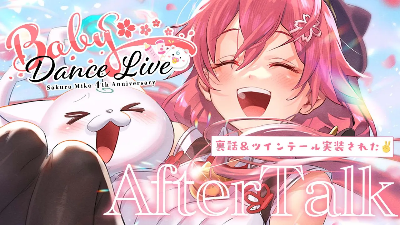４周年ライブアフタートークするぞ！ツインテールも実装きちゃ??【ホロライブ/さくらみこ】