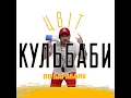 По барабану - Цвіт Кульбаби