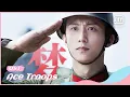 👊OST | Ace Troops | iQiyi Romance