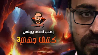 كهف جهنم 3 رعب أحمد يونس 