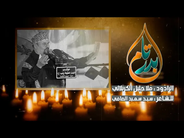 ⁣بدر تام  || ملا جليل الكربلائي || للشاعر سيد سعيد الصافي الرميثي محرم الحرام 1446 هجري 2024 ميلادي