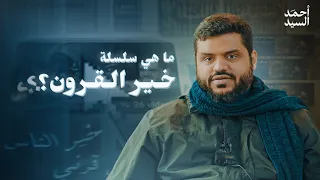 ما هي سلسلة خير القرون أحمد السيد 