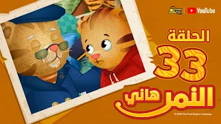 سبيستون | النمر هاني | الجزء الثاني | الحلقة 33