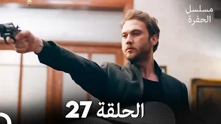 مسلسل الحفرة الحلقة 27 Arabic Dubbed FULL HD 