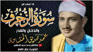 المنشاوى كأنه يقرأ من الجنة في هذه الحفلة النورانية الزخرف و الدخان والقدر 