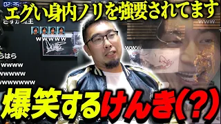 エグい身内ノリを強要されて爆笑するけんき?【けんき?切り抜き/Pさん】