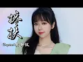 Download Lagu 搀扶 黄静仪 Chan Fu [ Lirik Terjemahan ] Huang Jing Yi #chanfu