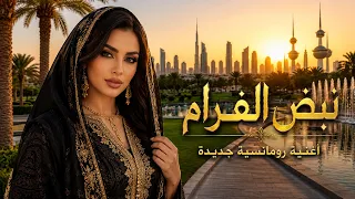 نبض الغرام   أجمل أغنية رومانسية خليجية جديدة ٢٠٢٦   حب لا ينتهي دندنها