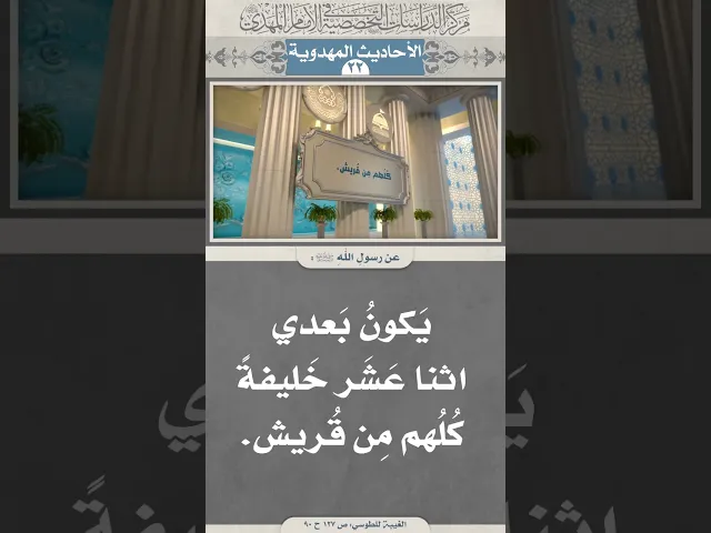 ⁣يَكونُ بَعدي اثنا عَشَر خَليفةً كُلُهم مِن قُريش.