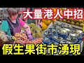 Download Lagu 全港人中招！街市奸商「賣假水果」專家踢爆如何分真假！中國提子「假冒日本巨峰」央視揭發「大量假產地」隨時食病食死！#北上 #假燒肉#街市