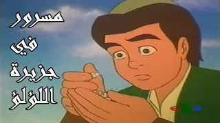 افلام كرتون اسلامي مسرور في جزيرة اللؤلؤ بدون موسيقى 