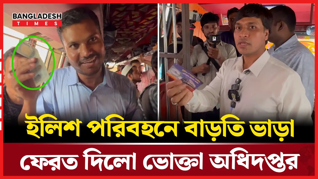 অতিরিক্ত ভাড়া আদায় ইলিশ পরিবহনকে হাতেনাতে ধরলো ভোক্তা কর্মকর্তা