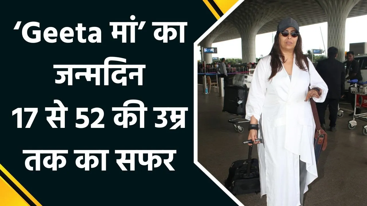 Birthday Special : कुछ ऐसा रहा Geeta Kapur से गीता मां बनने का 35 सालों का सफर ...