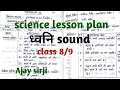 Download Lagu Science lesson plan class 9 sound ( ध्वनि ) | विज्ञान पाठ योजना प्रकरण ध्वनि | Ajay sirji