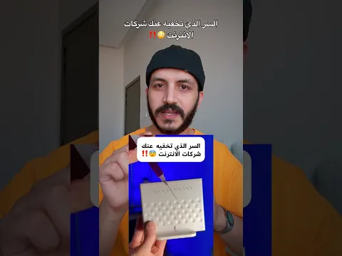 السر اللي مش عايزاك تعرفه شركات الانترنت 🛜😳 #اكسبلور #shortvideo #shorts #short #shortsfeed