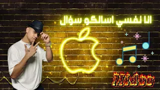 اغنية انا نفسي اسألكو سؤال وتردو عليا متتهزوش غناء امين خطاب دندنها