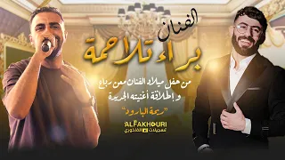 حبيت القمر و ع الهدى الفنان براء تلاحمه من عيد ميلاد الفنان معن رباع 2023 