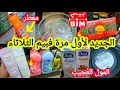 Lagu عاااجل📢📢هميزات وتخفيضات الثلاثاء لأول مرة🔥فبيم🔥تخفيضات مهمةالجديد رائع/منظفات/أواني/مواد غذائية #bim