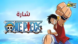 أغنية بداية ون بيس سبيستون One Piece Spacetoon 