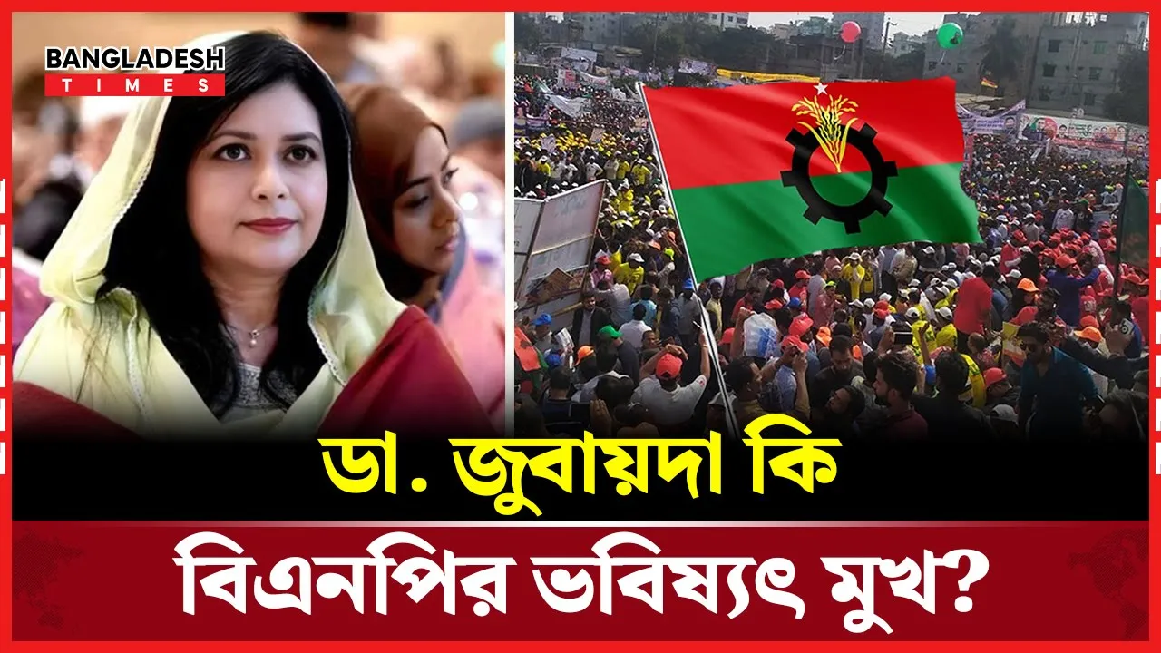 রাজনীতির আঙিনায় ডা. জুবায়দার প্রত্যাবর্তন?
