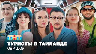 ОВР Шоу Туристы в Тайланде TNT Television 